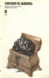 Химия и жизнь №08/1978 — обложка книги.